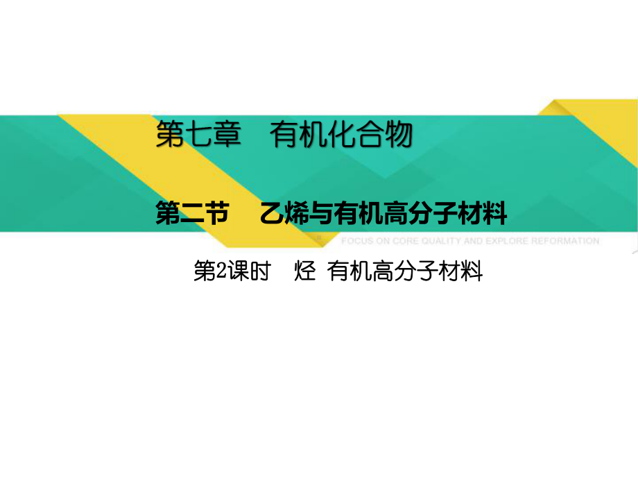 （2019）新人教版高中化学必修二7.2.2烃和有机高分子材料 ppt课件.pptx_第1页