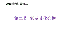 （2019）新人教版高中化学必修二5.2 氮及其化合物 第1课时 氮气与氮的固定一氧化氮和二氧化氮 ppt课件 .pptx