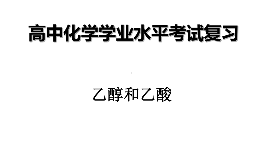 （2019）新人教版高中化学必修二第七章 4乙醇与乙酸-学业水平考试复习ppt课件.ppt_第1页