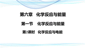 （2019）新人教版高中化学必修二6.1.2 化学反应与电能 ppt课件.pptx