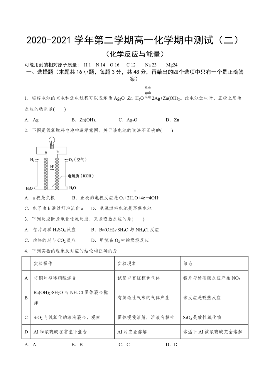 （2019）新人教版高中化学必修二期中测试（二）化学反应与能量 复习提升卷.docx_第1页