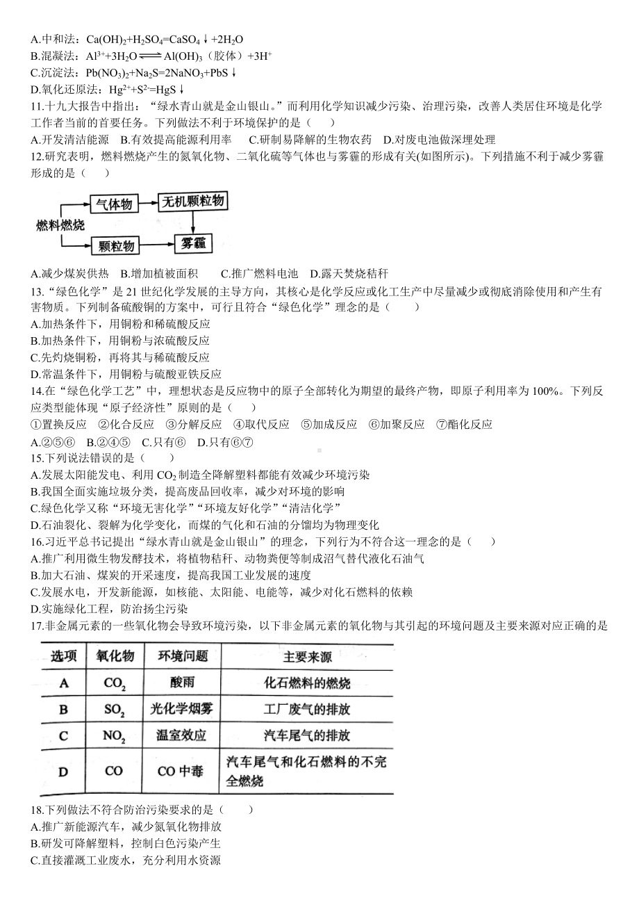 （2019）新人教版高中化学必修二环境保护与绿色化学同步基础练习题.doc_第2页