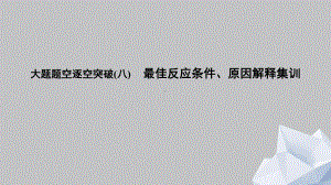 专题七 大题题空逐空突破(八)　最佳反应条件、原因解释集训.pptx