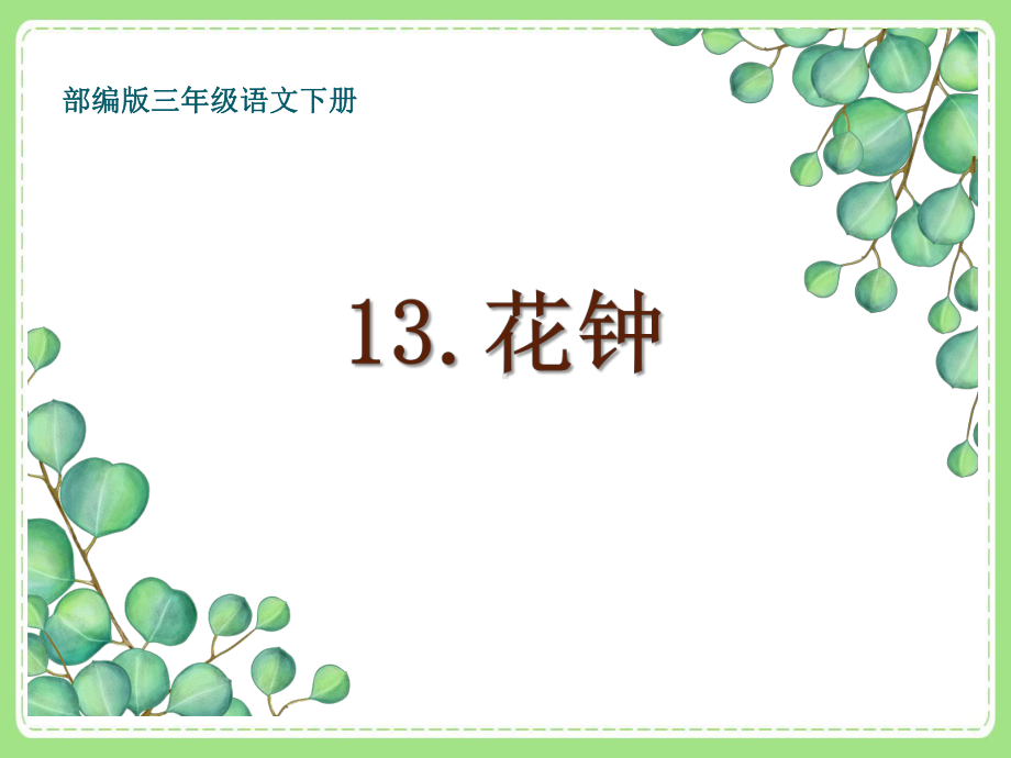 部编版小学语文三年级下册《13花钟》课件（公开课）.pptx_第1页