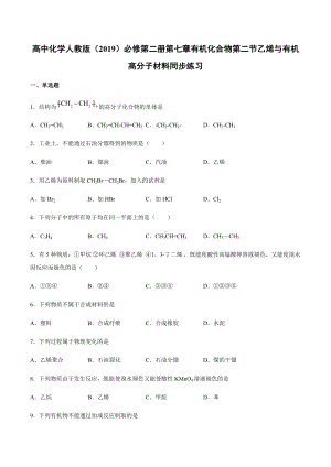 （2019）新人教版高中化学必修二第七章有机化合物第二节乙烯与有机高分子材料同步练习.docx