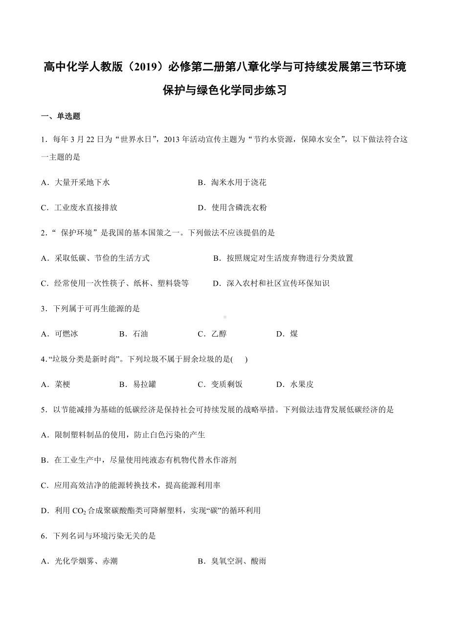 （2019）新人教版高中化学必修二第八章化学与可持续发展第三节环境保护与绿色化学同步练习.docx_第1页