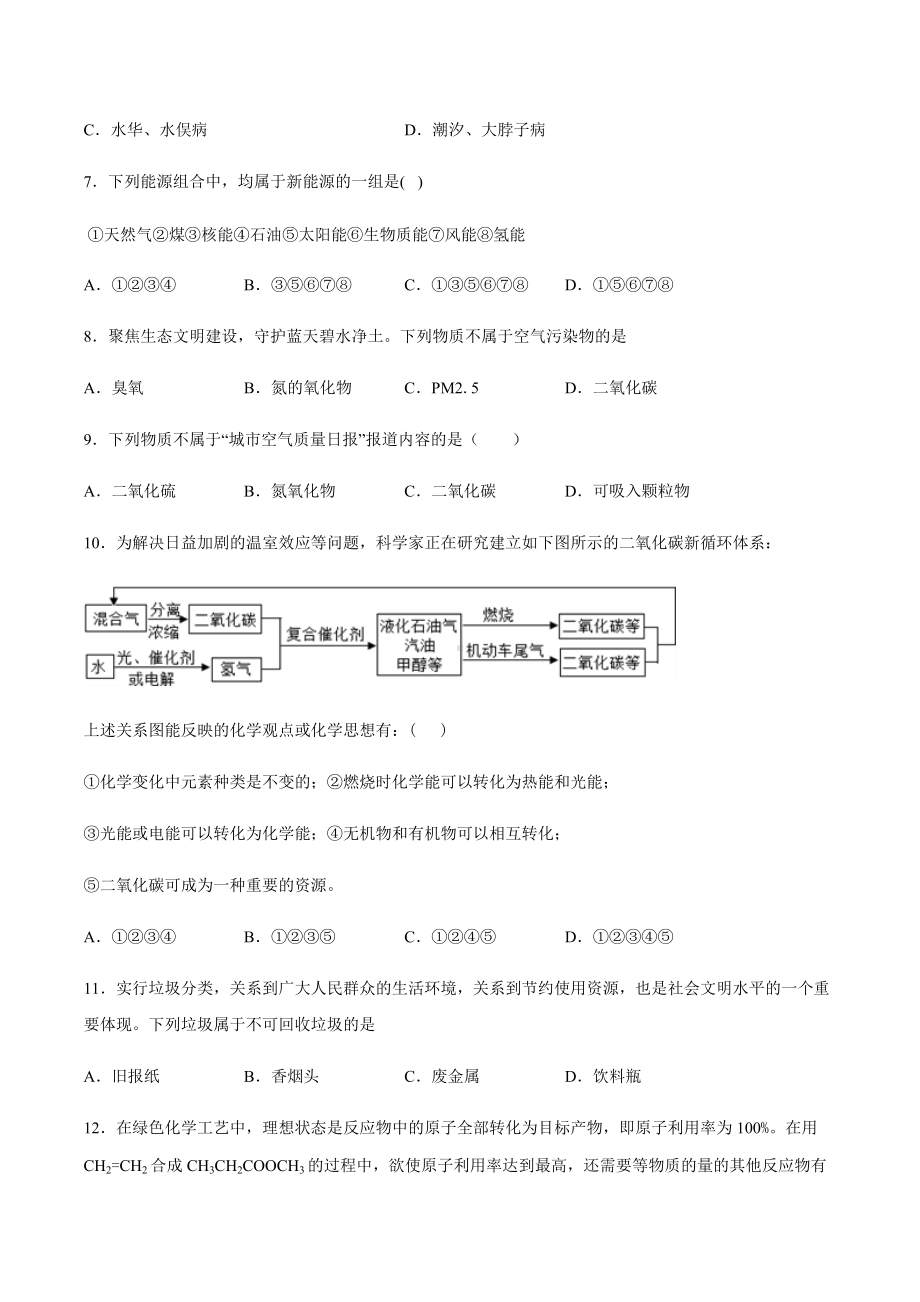 （2019）新人教版高中化学必修二第八章化学与可持续发展第三节环境保护与绿色化学同步练习.docx_第2页