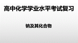 （2019）新人教版高中化学必修二第二章 1钠及其化合物-学业水平考试复习ppt课件.pptx