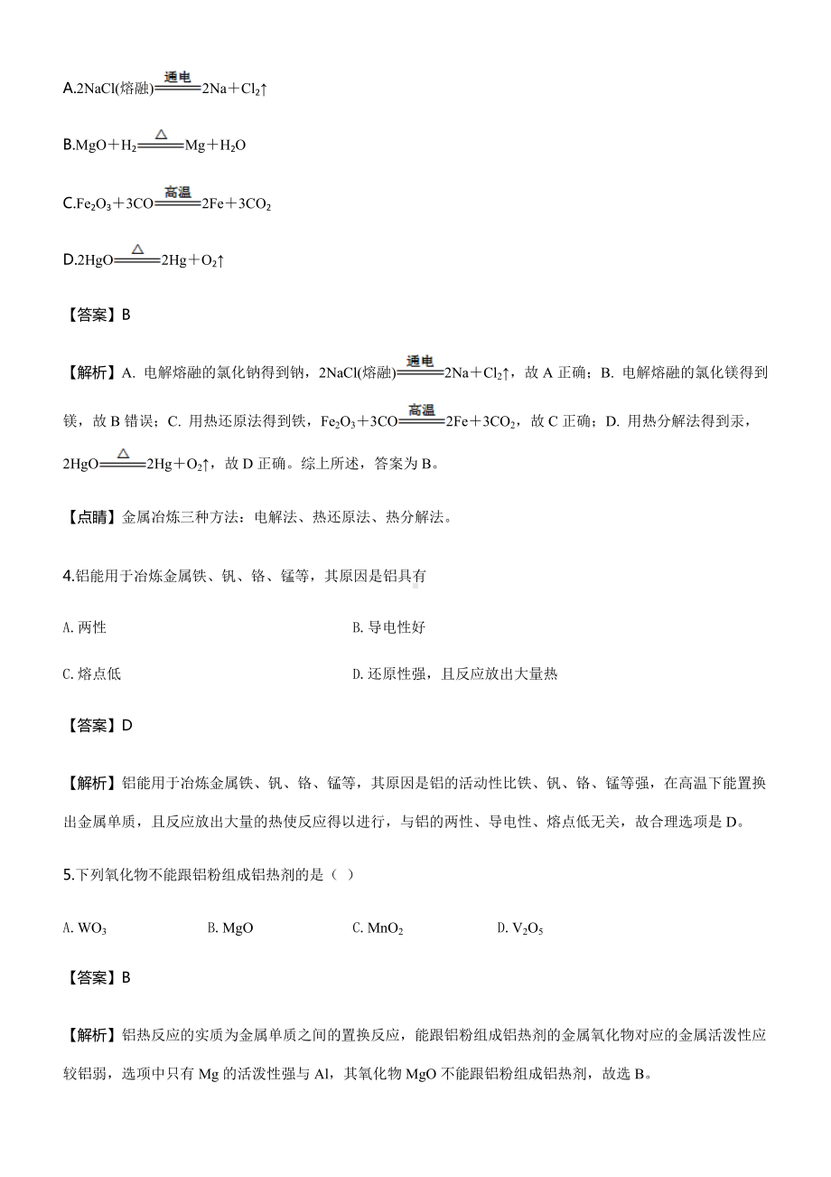 （2019）新人教版高中化学必修二《作业推荐》第八章 第一节 01-金属矿物的开发利用同步练习.docx_第2页