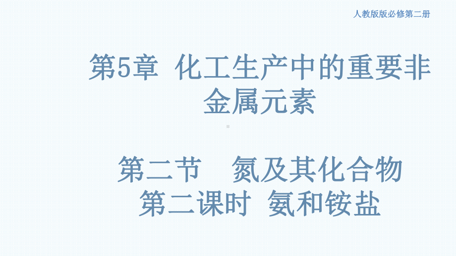 （2019）新人教版高中化学必修二5.2.2 氮及其化合物 氨及铵盐.pptx_第1页