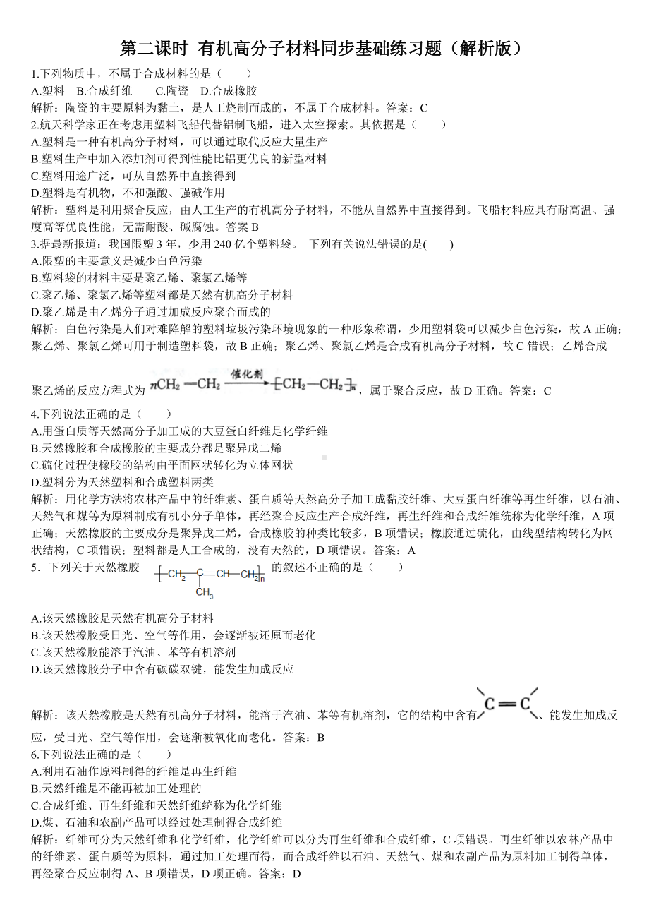 （2019）新人教版高中化学必修二第二课时 有机高分子材料同步基础练习题(解析版).doc_第1页