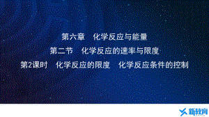 课件1：6.2.2 化学反应的限度 化学反应条件的控制 （人教版高中化学 必修第二册 ）.pptx