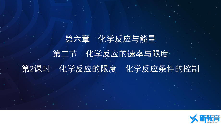 课件1：6.2.2 化学反应的限度 化学反应条件的控制 （人教版高中化学 必修第二册 ）.pptx_第1页