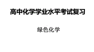 （2019）新人教版高中化学必修二第八章 5绿色化学-学业水平考试复习ppt课件.pptx