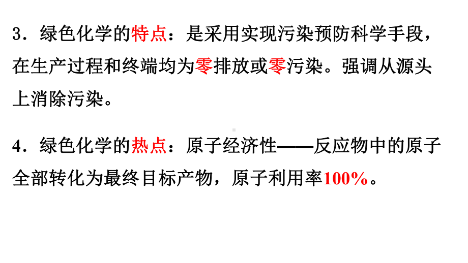 （2019）新人教版高中化学必修二第八章 5绿色化学-学业水平考试复习ppt课件.pptx_第3页