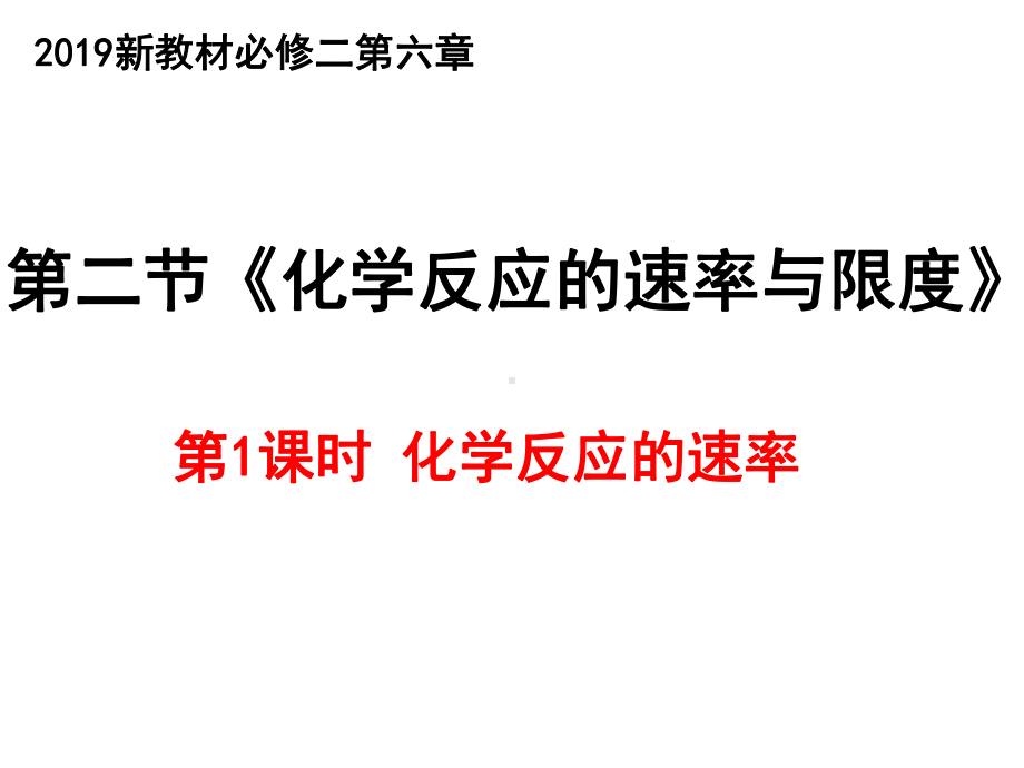 （2019）新人教版高中化学必修二6.2 化学反应速率及限度 第1课时 ppt课件.pptx_第1页