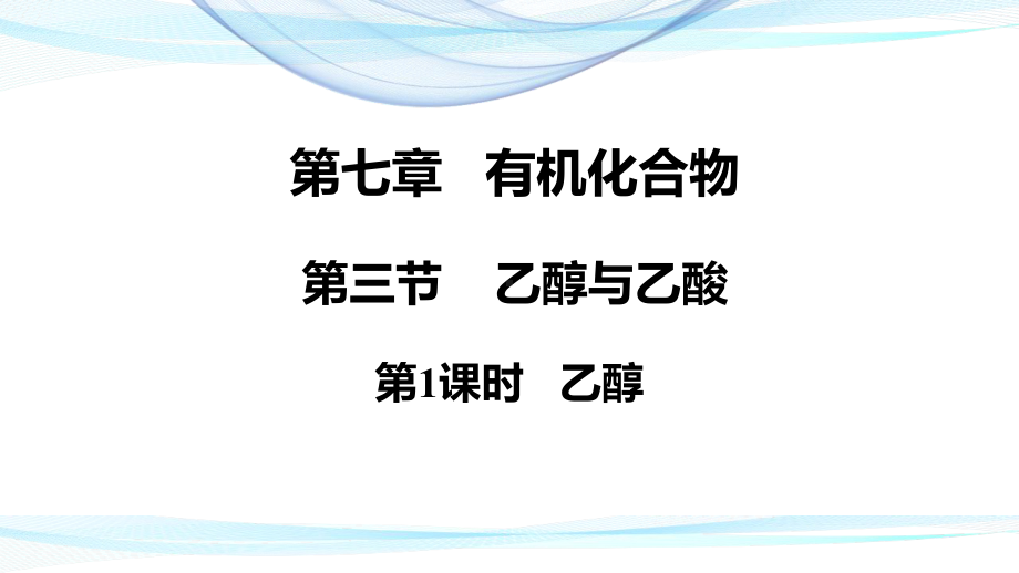 （2019）新人教版高中化学必修二 7.3.1乙醇 ppt课件.pptx_第1页