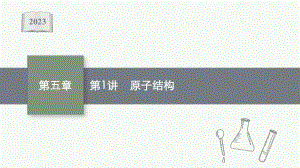 2023年老高考化学（人教版）一轮复习 第5章 物质结构 元素周期律（共3讲）.pptx