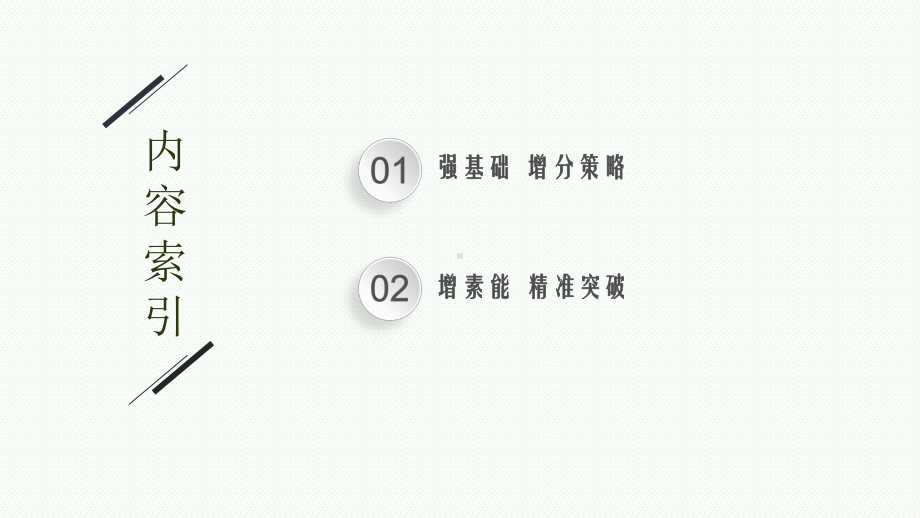 2023年老高考化学（人教版）一轮复习 第5章 物质结构 元素周期律（共3讲）.pptx_第2页