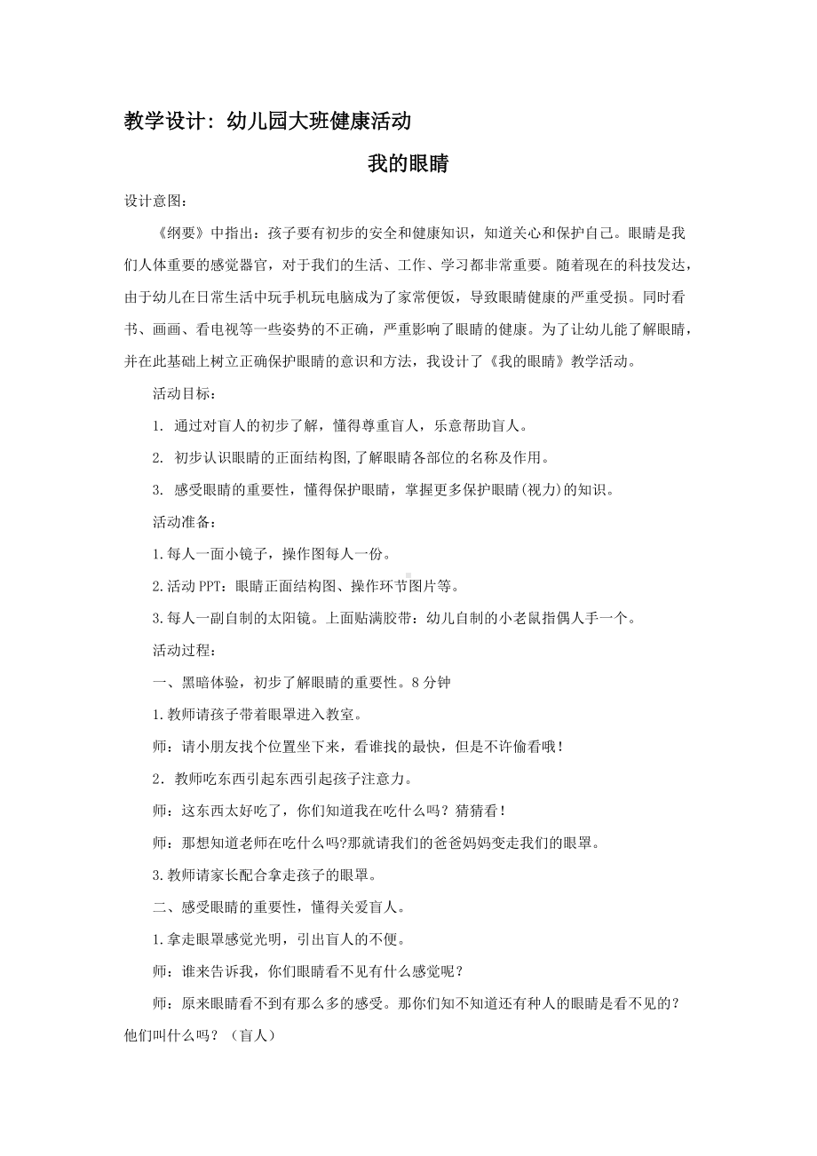 幼儿园大班健康活动我的眼睛教学设计.docx_第1页