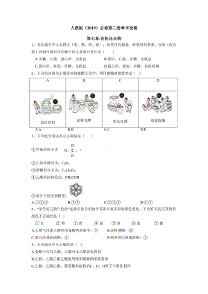 （2019）新人教版高中化学必修二第七章 有机化合物 章末检测 同步练习.doc