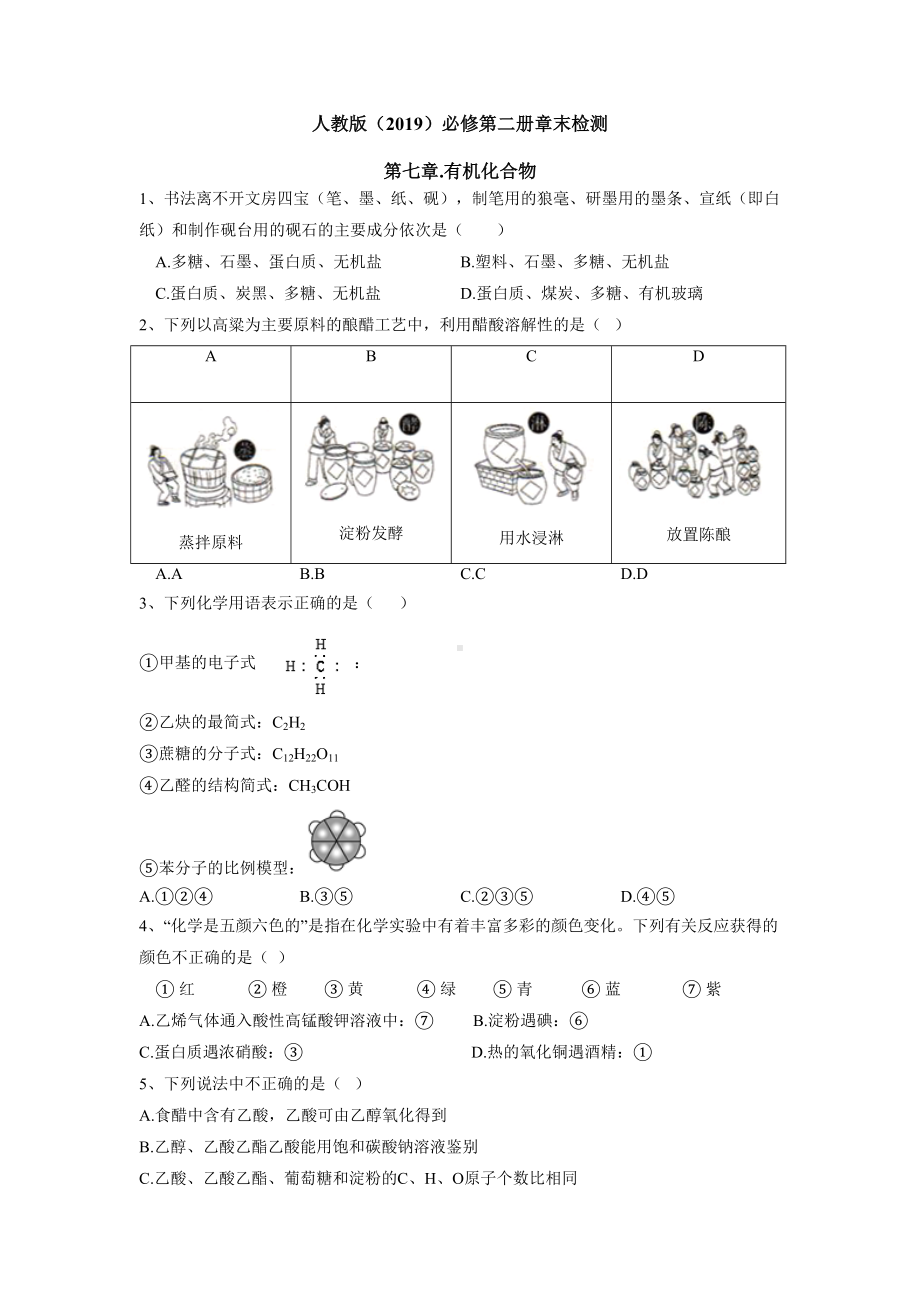 （2019）新人教版高中化学必修二第七章 有机化合物 章末检测 同步练习.doc_第1页