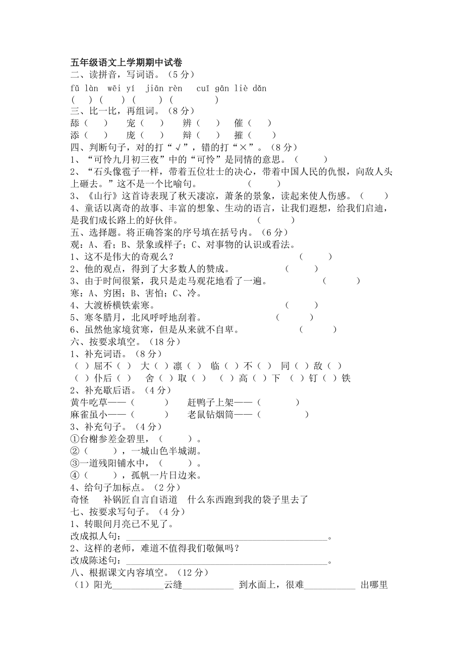 五年级上学期语文期中试卷.doc_第1页