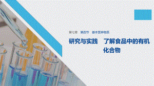 （2019）新人教版高中化学必修二第七章第四节研究与实践ppt课件.pptx