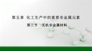 （2019）新人教版高中化学必修二第五章 第三节 无机非金属材料ppt课件.pptx