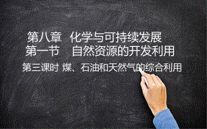 （2019）新人教版高中化学必修二8.1 煤、石油和天然气的综合利用（第三课时）PPT课件 .pptx