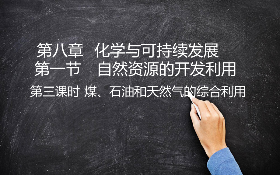 （2019）新人教版高中化学必修二8.1 煤、石油和天然气的综合利用（第三课时）PPT课件 .pptx_第1页