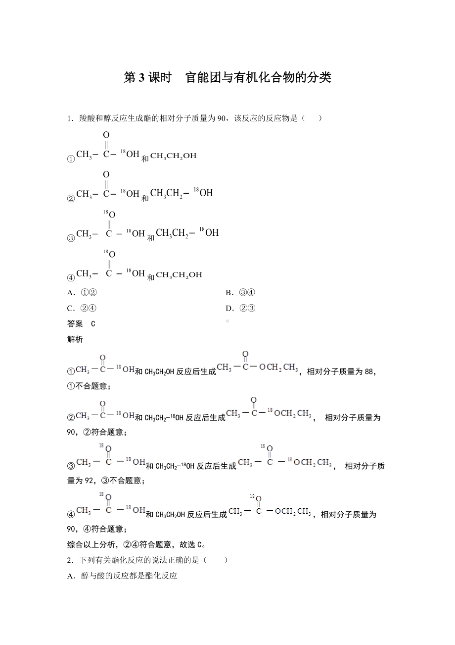 人教版高中化学必修二第七章 第三节 第3课时 官能团与有机化合物的分类 解析版.docx_第1页