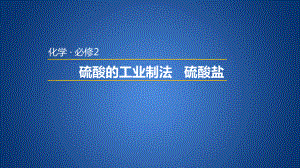 （2019）新人教版高中化学必修二5.1.2硫酸的工业制法与硫酸盐硫酸根的检验ppt课件.pptx