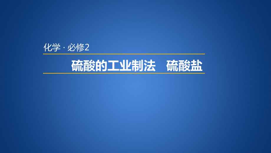 （2019）新人教版高中化学必修二5.1.2硫酸的工业制法与硫酸盐硫酸根的检验ppt课件.pptx_第1页