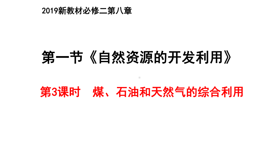 （2019）新人教版高中化学必修二8.1 自然资源的开发利用 第3课时 ppt课件.pptx_第1页