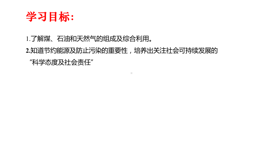 （2019）新人教版高中化学必修二8.1 自然资源的开发利用 第3课时 ppt课件.pptx_第2页