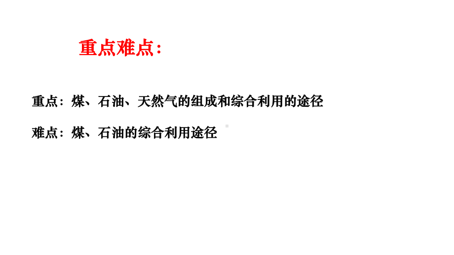 （2019）新人教版高中化学必修二8.1 自然资源的开发利用 第3课时 ppt课件.pptx_第3页