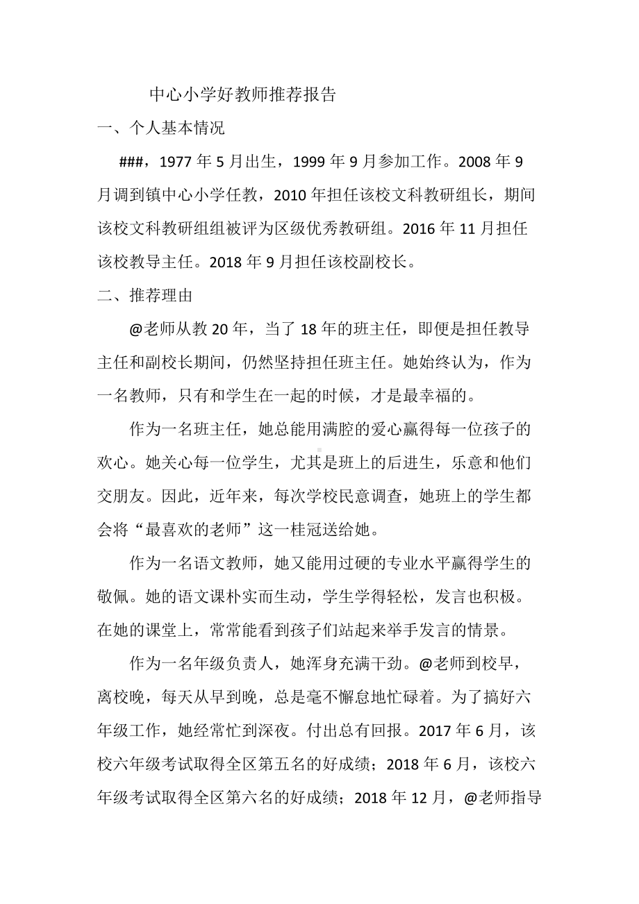 中心小学好教师推荐报告.docx_第1页