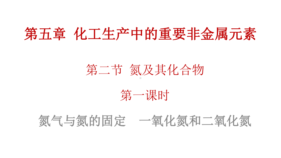 （2019）新人教版高中化学必修二5.2 氮及其化合物 第一课时 ppt课件.pptx_第1页