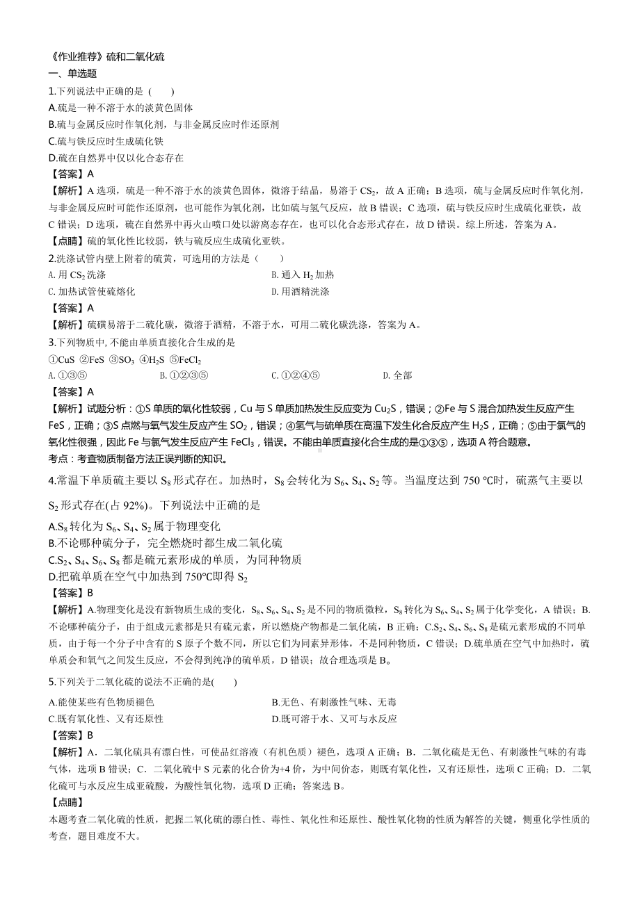 （2019）新人教版高中化学必修二《作业推荐》第五章 第一节 01-硫和二氧化硫同步练习.docx_第1页