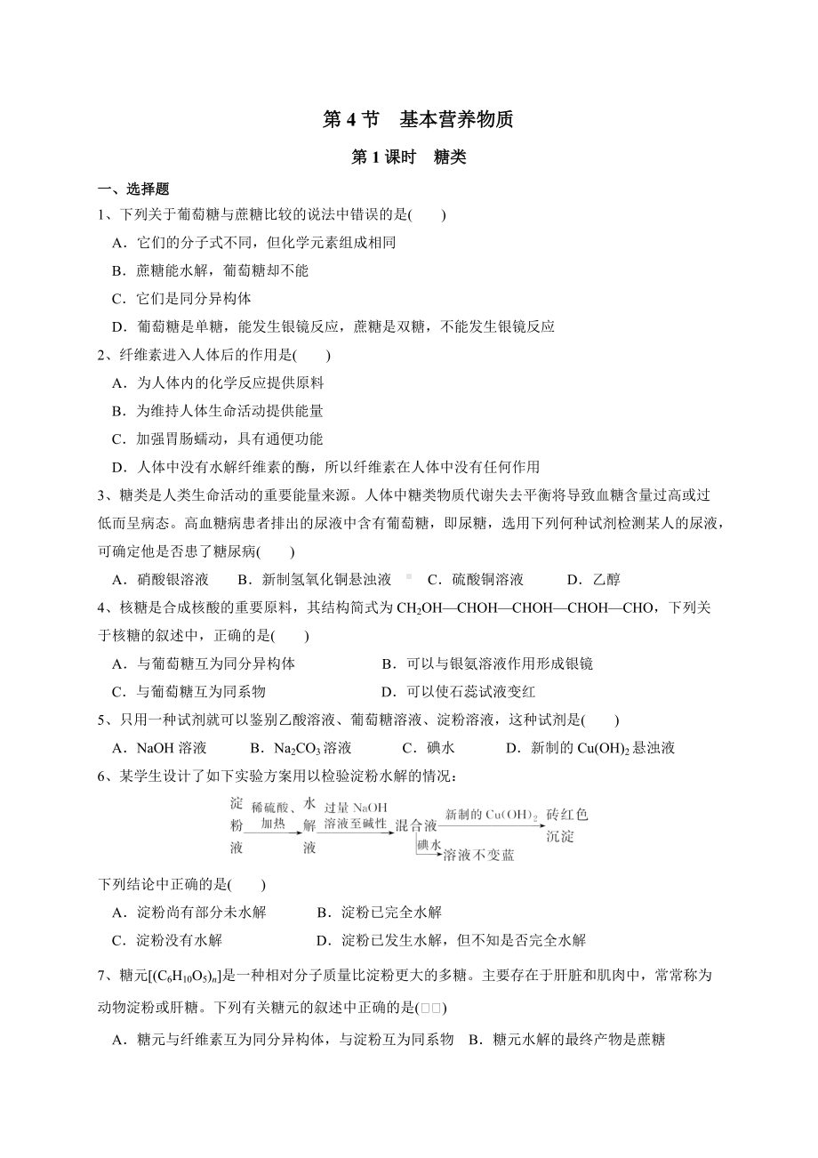 （2019）新人教版高中化学必修二7.4.1糖类 同步练习-.doc_第1页