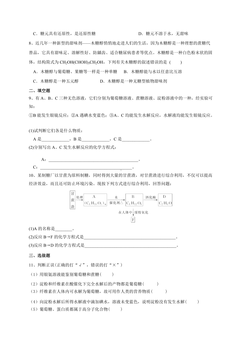 （2019）新人教版高中化学必修二7.4.1糖类 同步练习-.doc_第2页