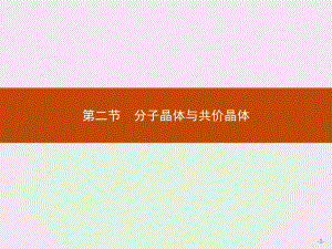 3.2 分子晶体与共价晶体 课件-（新教材）人教版（2019）高中化学选择性必修2(共38张PPT).pptx