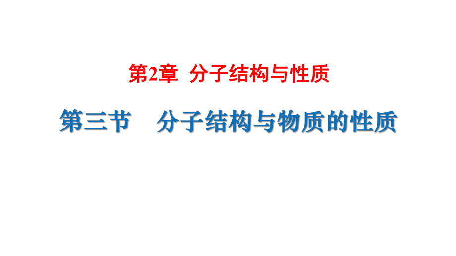 2.3分子结构与物质的性质ppt课件-（2019新）人教版高中化学高二下学期选择性必修二.pptx_第1页