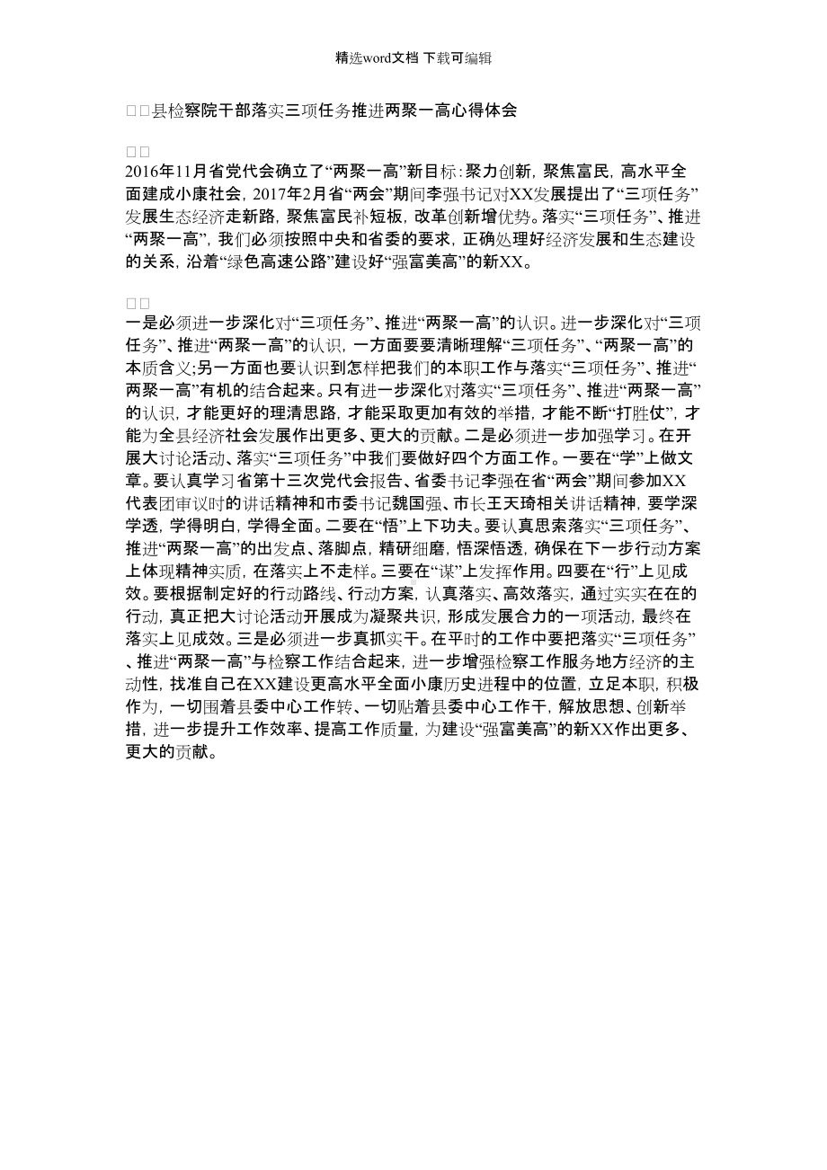 2021年县检察院干部落实三项任务推进两聚一高心得体会.docx_第1页