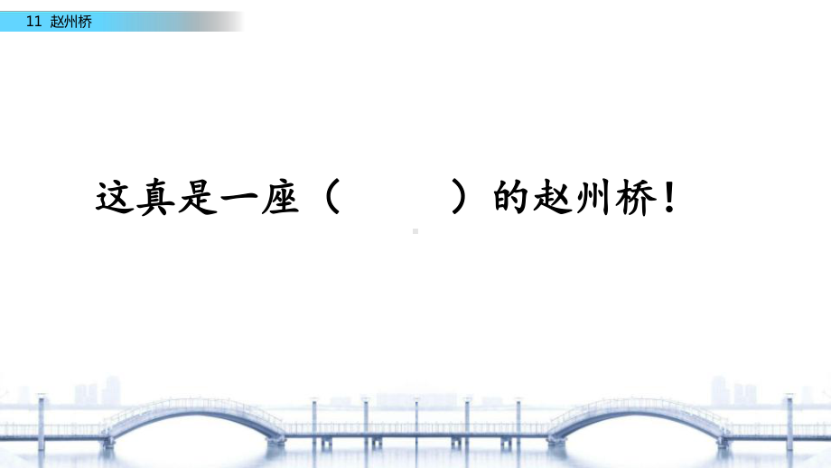 小学语文部编本三年级下册11《赵州桥》PPT课件.pptx_第3页