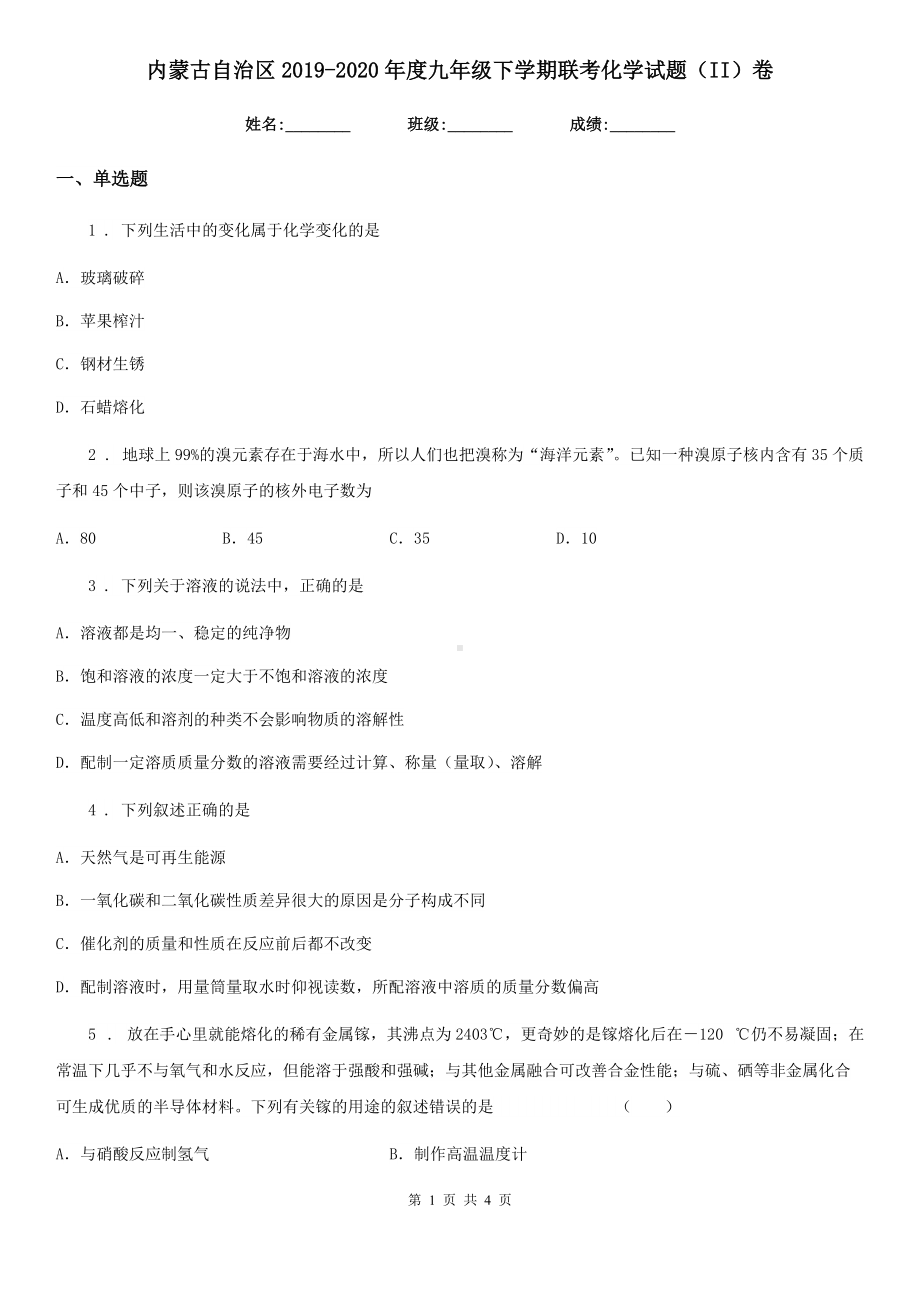 内蒙古自治区2019-2020年度九年级下学期联考化学试题(II)卷.doc_第1页