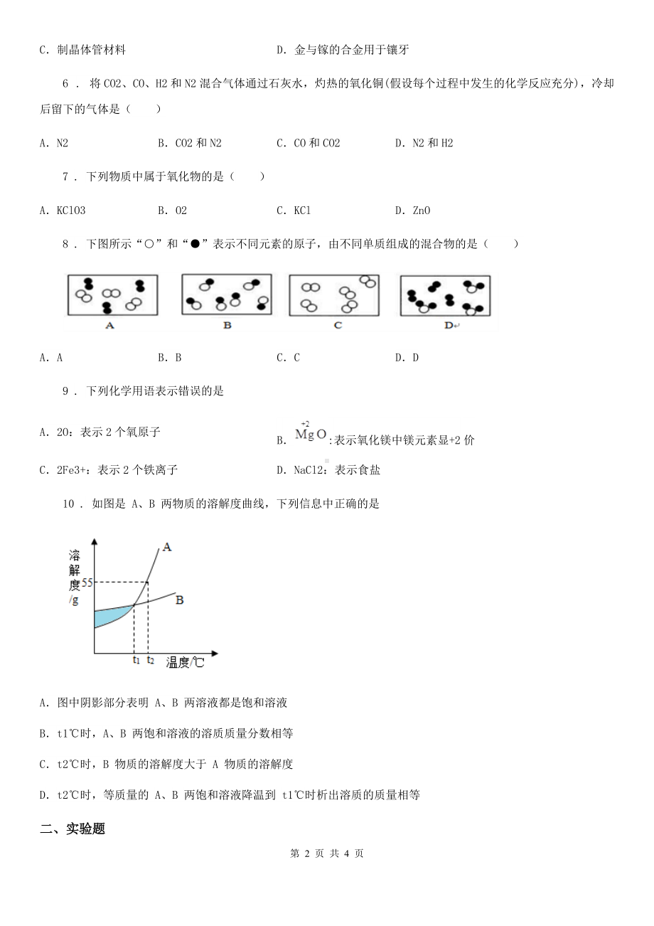 内蒙古自治区2019-2020年度九年级下学期联考化学试题(II)卷.doc_第2页