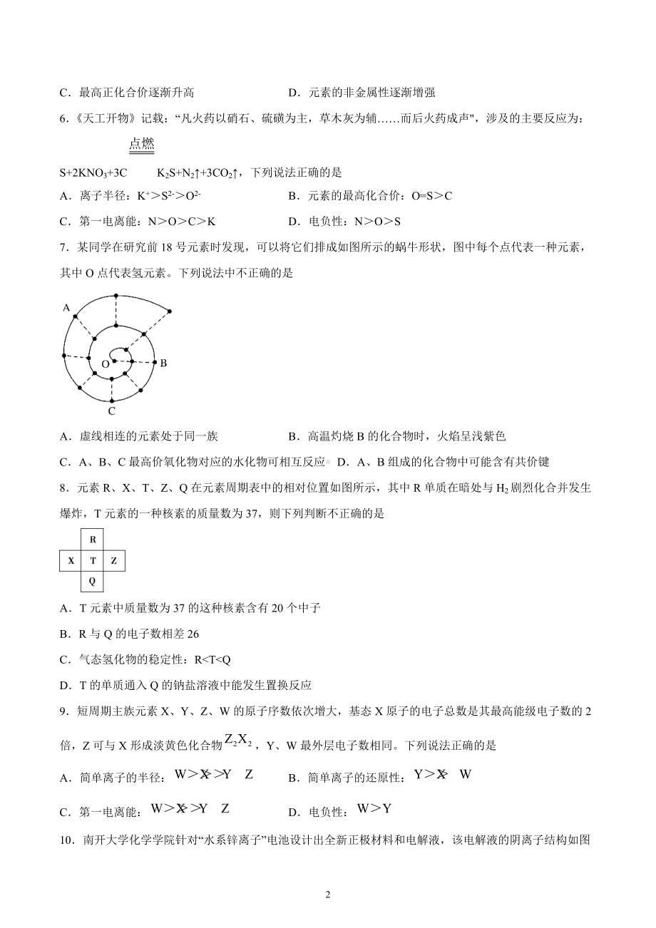 第1章 第2节 第2课时 元素周期律(一)（习题）-（2019新）人教版高中化学高二选择性必修二（机构用）.docx_第2页