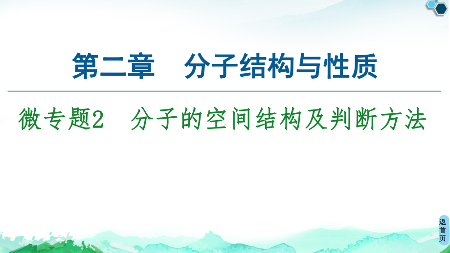 第2章　微专题2　分子的空间结构及判断方法 ppt课件-（2019新）人教版高中化学选择性必修二.ppt_第1页